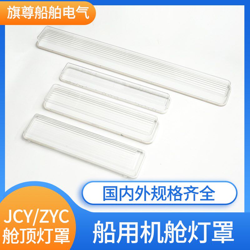 船用1290机舱荧光舱顶灯塑料透明灯罩ZYC/JCY23外壳罩灯帽685*170