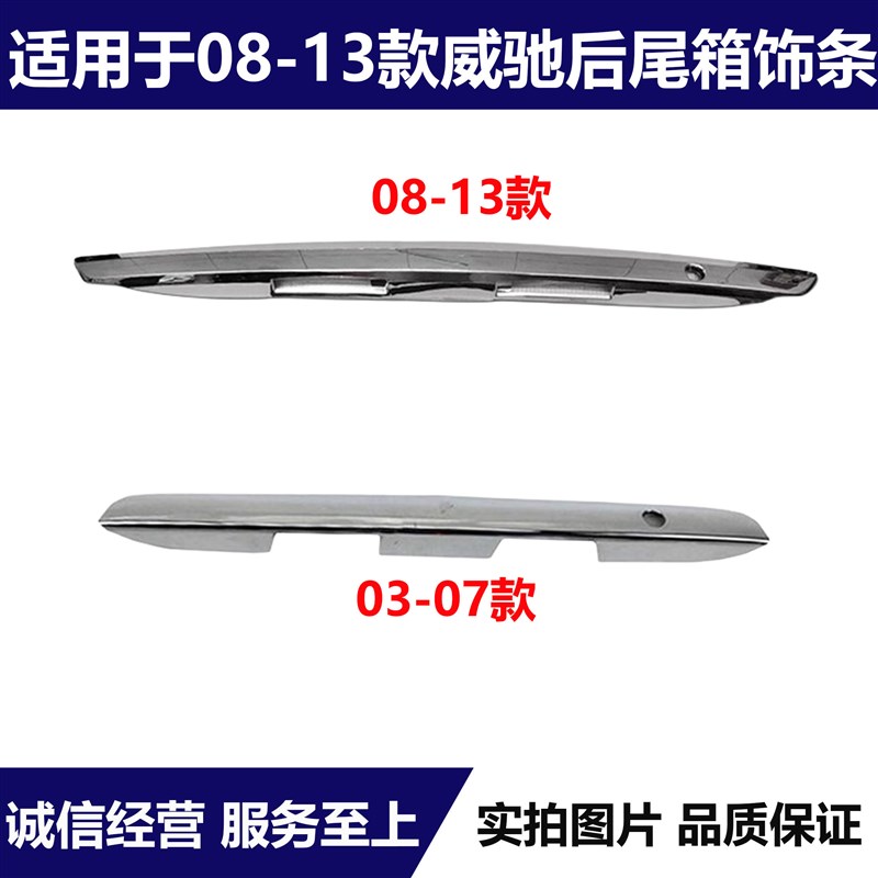 适用 08-1箱年款威驰后备箱饰条尾3亮条后尾箱盖电镀装饰条
