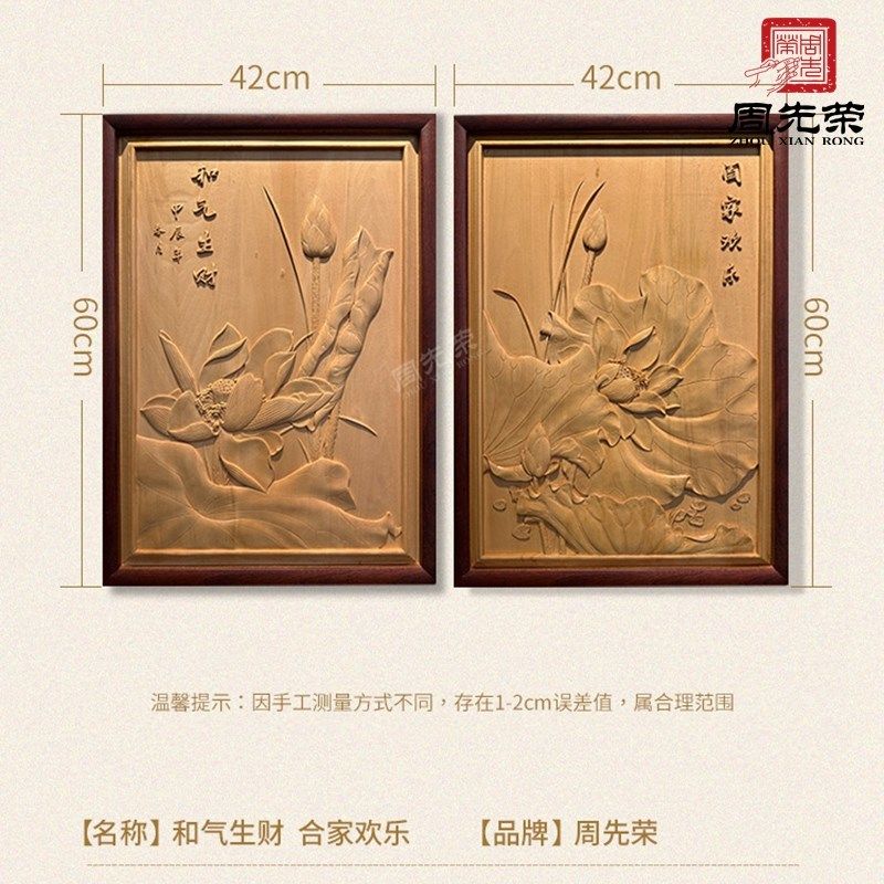 【合家欢乐】【荷气生财】和花东阳木雕挂屏组合可单c42*60购m定