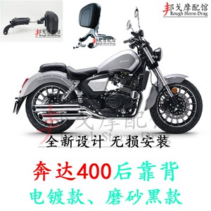 奔达原驰兽400后靠背 奔达250 400折叠后靠背 电镀磨砂黑后背靠垫