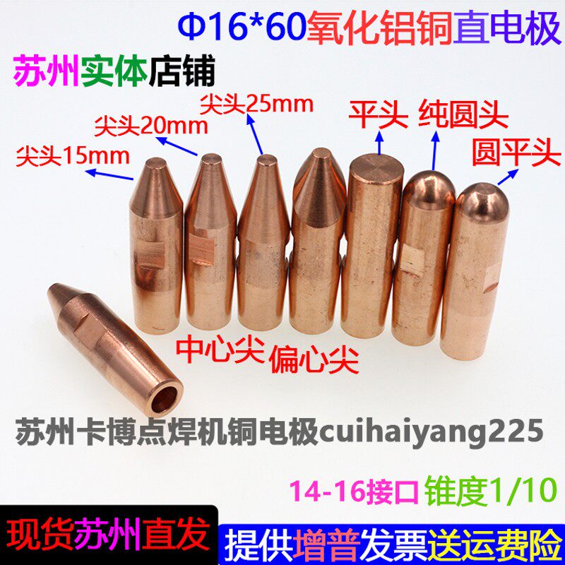 点焊机电极头电阻焊机点焊头碰焊头氧化铝铜中心尖头直电极16*60