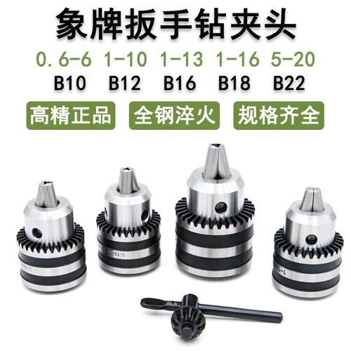 象牌扳手钻夹头1-13 B16 3-16 B18 5-20 B22台钻摇臂钻莫氏柄R8柄
