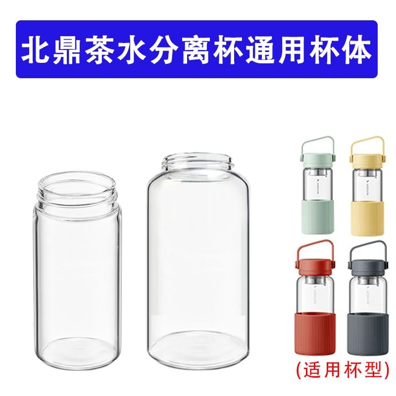 适配北鼎茶水分离泡茶杯子配件单层玻璃杯体通用随手杯高硼硅杯身