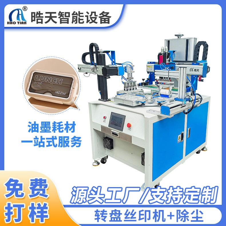转盘丝印机轮转印除尘丝印机丝印平面台丝网印刷机全自动丝印机