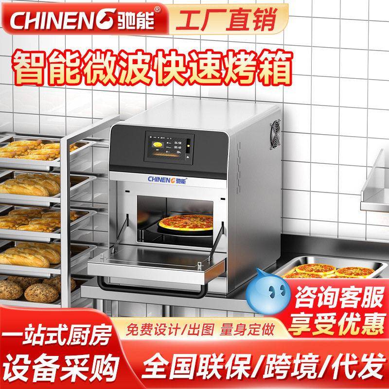 驰能智能微波烤箱商用6分钟快速烘烤炉海量菜谱整机保修