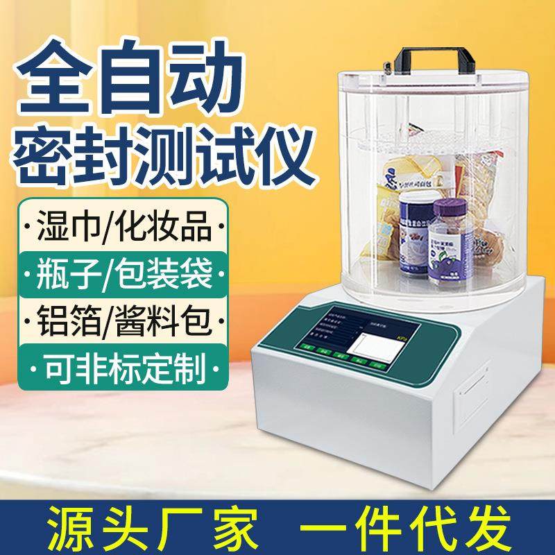 真空密封性测试仪化妆品食品包装气密性检测仪瓶盖盒密封性检测仪