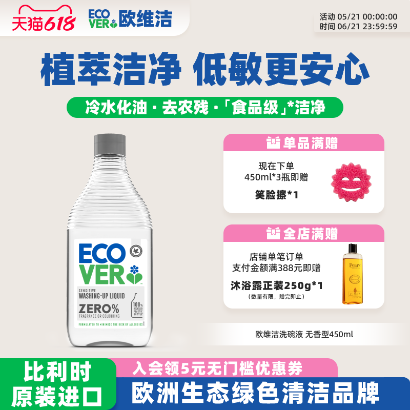 ECOVER欧维A类洁洗洁精安心无香