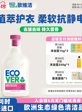 ecover欧维洁进口衣物柔顺剂持久留香蓬松防变形防静电护色固色