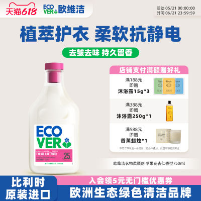 ECOVER欧维洁柔顺剂留香防静电