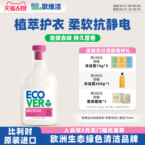 ECOVER欧维洁柔顺剂留香防静电