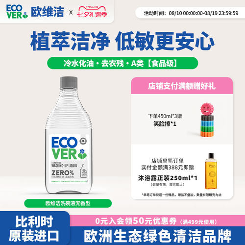 ECOVER欧维A类洁洗洁精安心无香
