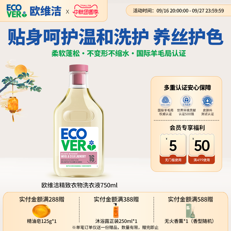 ECOVER欧维洁羊毛羊绒专用洗涤剂图片