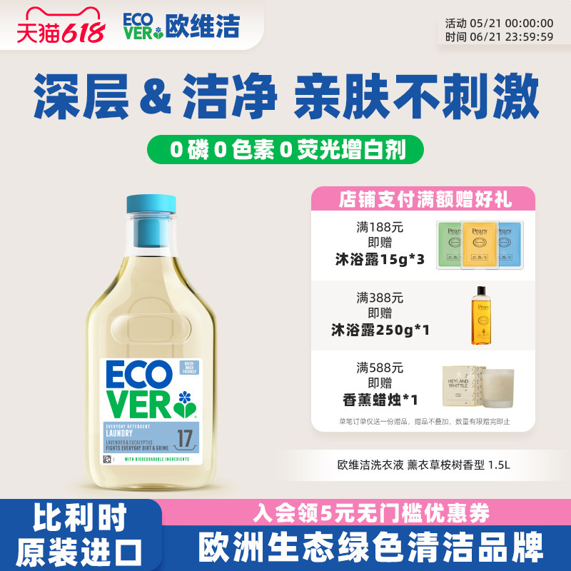 ecover欧维洁酵素香氛洗衣液薰衣草桉树香型去污洁净低泡易漂洗zb