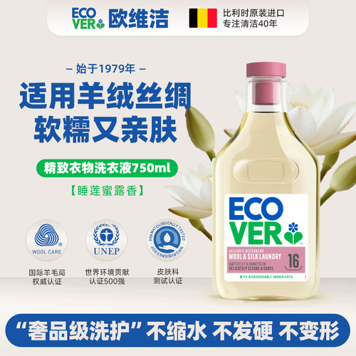 ECOVER欧维洁羊毛真丝亚麻洗衣液