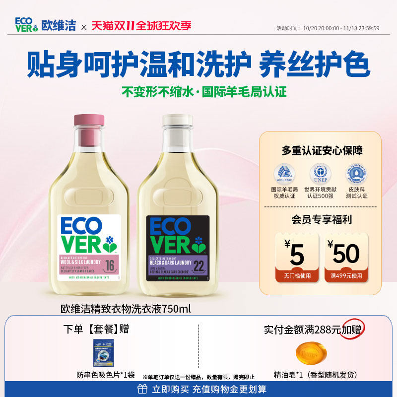 ECOVER欧维洁真丝洗涤剂香云纱内衣专用洗衣液羊绒羊毛亚麻清洗剂