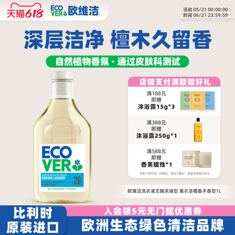 ECOVER欧维洁无酶香氛洗衣液
