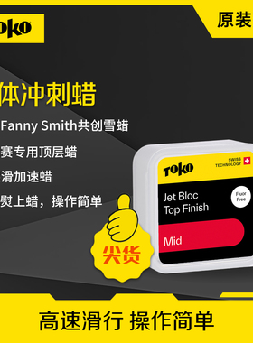 TOKO滑雪板液体蜡Jet竞技顶层固体爆发蜡高性能单双板滑行蜡