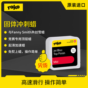 TOKO滑雪板液体蜡Jet竞技顶层固体爆发蜡高性能单双板滑行蜡