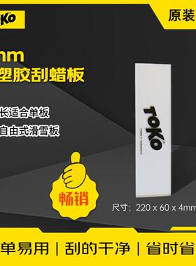 TOKO滑雪板清除雪蜡软塑胶刮刀板底清理刮板单双板雪蜡刮除刮蜡板