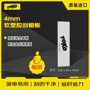 TOKO滑雪板清除雪蜡软塑胶刮刀板底清理刮板单双板雪蜡刮除刮蜡板