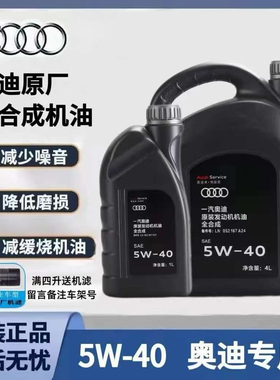 奥迪原装机油5W-40大众全合成Q3Q5Q7A3A4LA6L专用发动机润滑油 4L