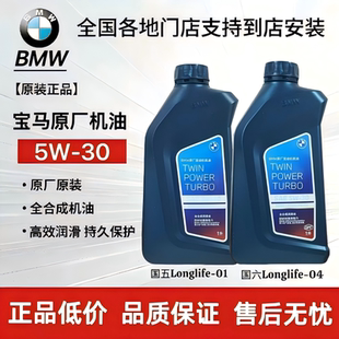 宝马原厂5W30机油适用1系3系5系7系X1X5X3X6Mini专用全合成润滑油
