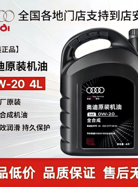 奥迪原厂机油0W-20全合成专用原装国六A4LA6LQ3Q5Q7专用发动机油