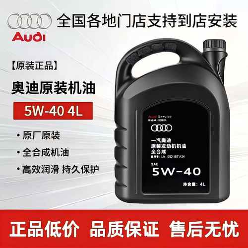 奥迪原装5W-40全合成机油4L