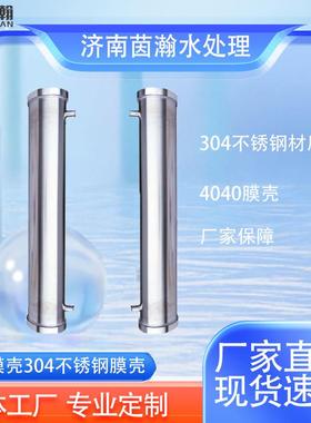 管式304不锈钢膜壳水处理专用反渗透滤芯4040RO膜壳净水设备