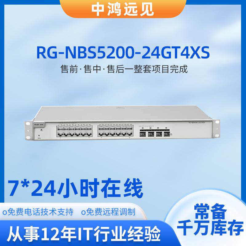 锐捷 RG-NBS5200-24GT4XS 24个千兆电口+4个万兆光口三层交换机