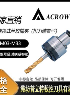 丸荣ACROW 快换式丝锥夹头TC快换式丝攻筒夹扭力装置型TC312TC820