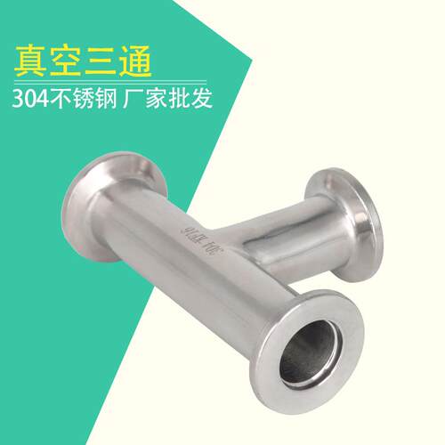 304不锈钢真空三通快装卡箍式卡盘连接快速三通KF16 KF25 KF40 50