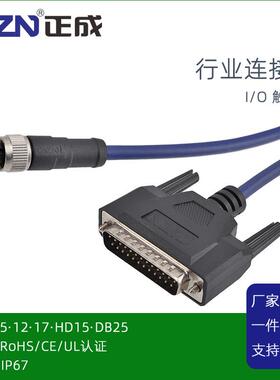 正成M8IO触发线连接器插头5PIN 17芯M12转公DB25工业相机防水线缆