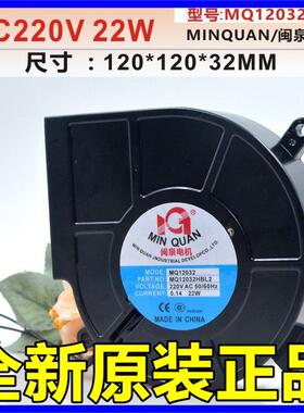 闽泉 MQ12032HBL2 12032 220V 22W 消毒柜 离心鼓风机 风扇 12CM