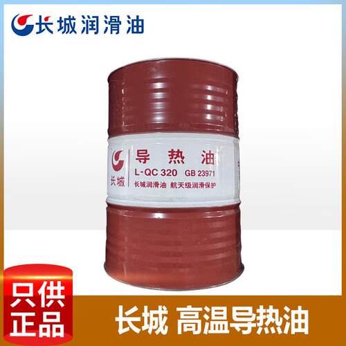 长城高温导热油 QB300qc320锅炉夹层传热矿物油200L热载体传热油