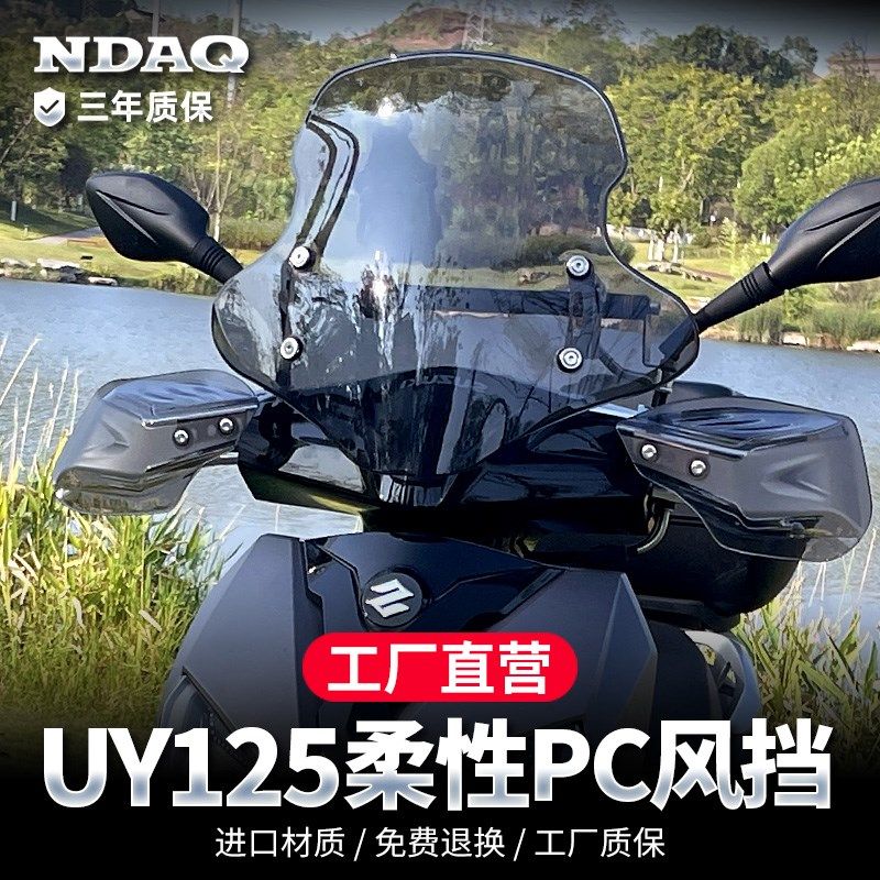 适用铃木uy125风挡踏板摩托车专用改装配件冬季挡雨前挡风板玻璃