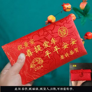 喜提新车红包袋定制万元布艺2024祝贺朋友家人提车仪式专用利是封