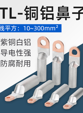 DTL16/25/35/50/70/95/120/150/185平方电线接头接线端子铜铝鼻子