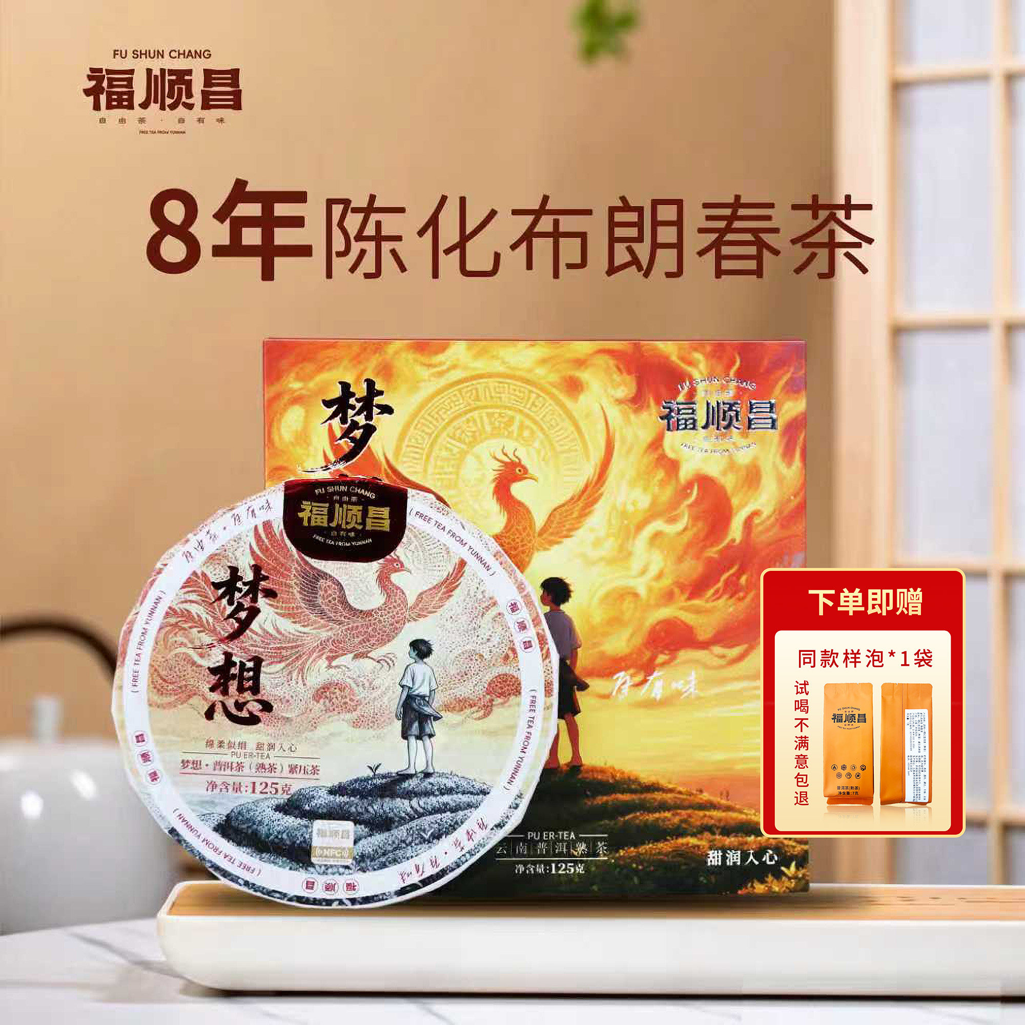 福顺昌普洱茶熟茶叶8年陈布朗春茶125g薄饼免撬盒装云南勐海茶饼