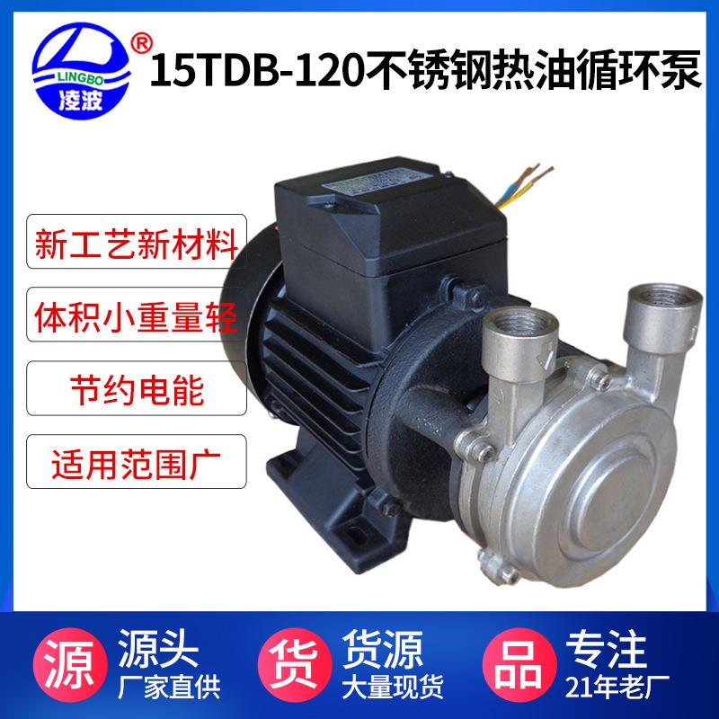 牌15TDB-120多级旋涡式高压油泵电动循环热油泵不锈钢水泵
