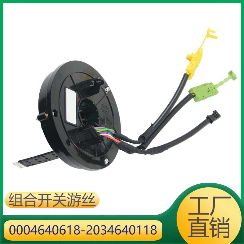 适用于奔驰C级组合开关转向角度传感器 0004640618 2034640118