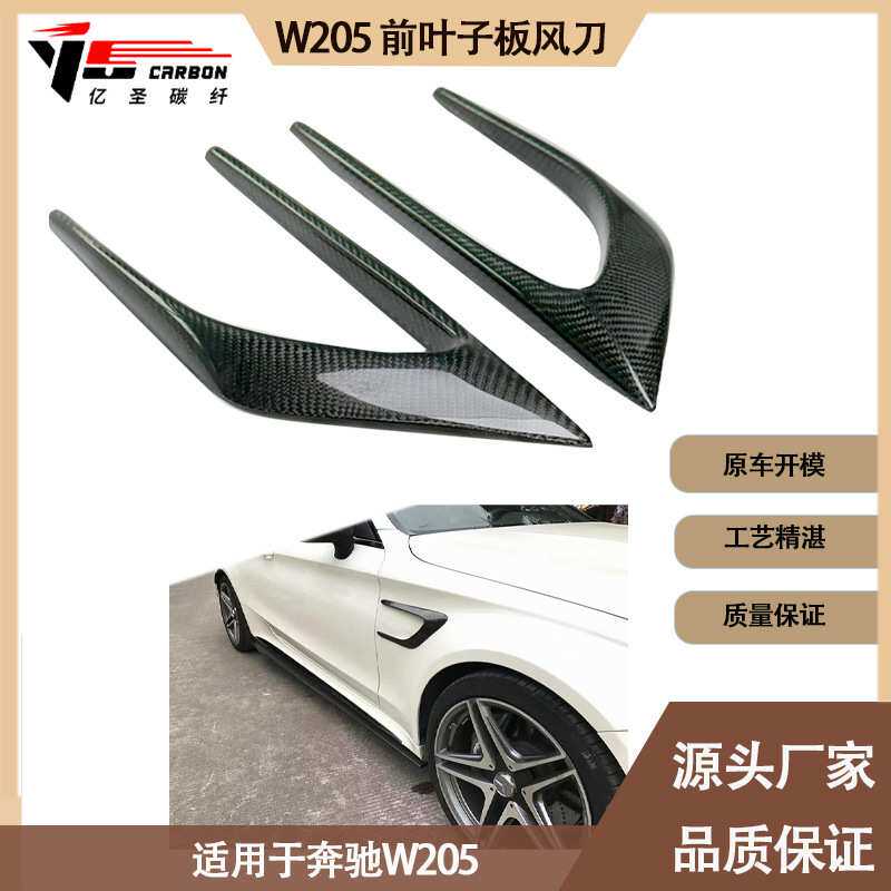 厂家直销 适用2015-2021年之间的奔驰 W205 前叶子板碳纤维风刀