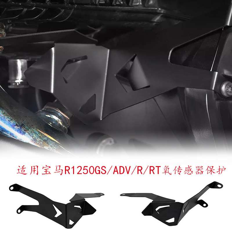 适用宝马R1250GS/ADV/R1250RT/R/RS改装探头保护罩氧传感器防护盖