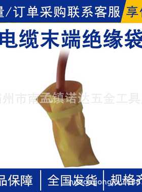电缆末端绝缘袋AHIS-DLMD-2便携式20KV带电作业引流线夹遮蔽罩
