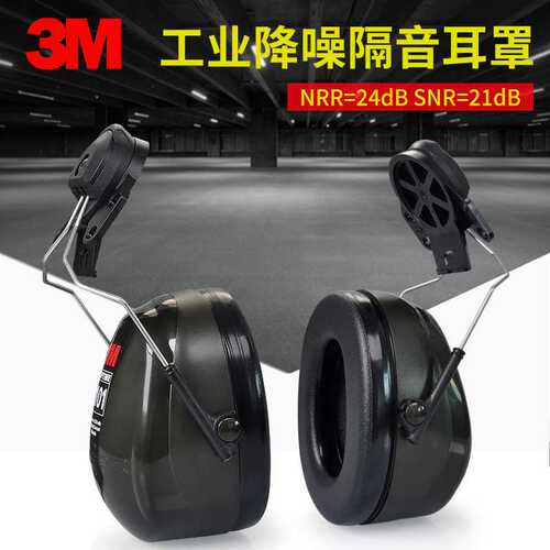 3M H7P3E挂安全帽式隔音耳罩建筑工地用防噪声降噪工业打磨电钻用