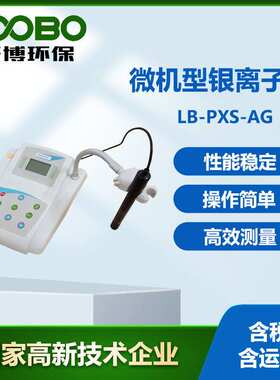 微机型银离子计 LB-PXS-Ag高精度银离子浓度计 水中银离子分析仪