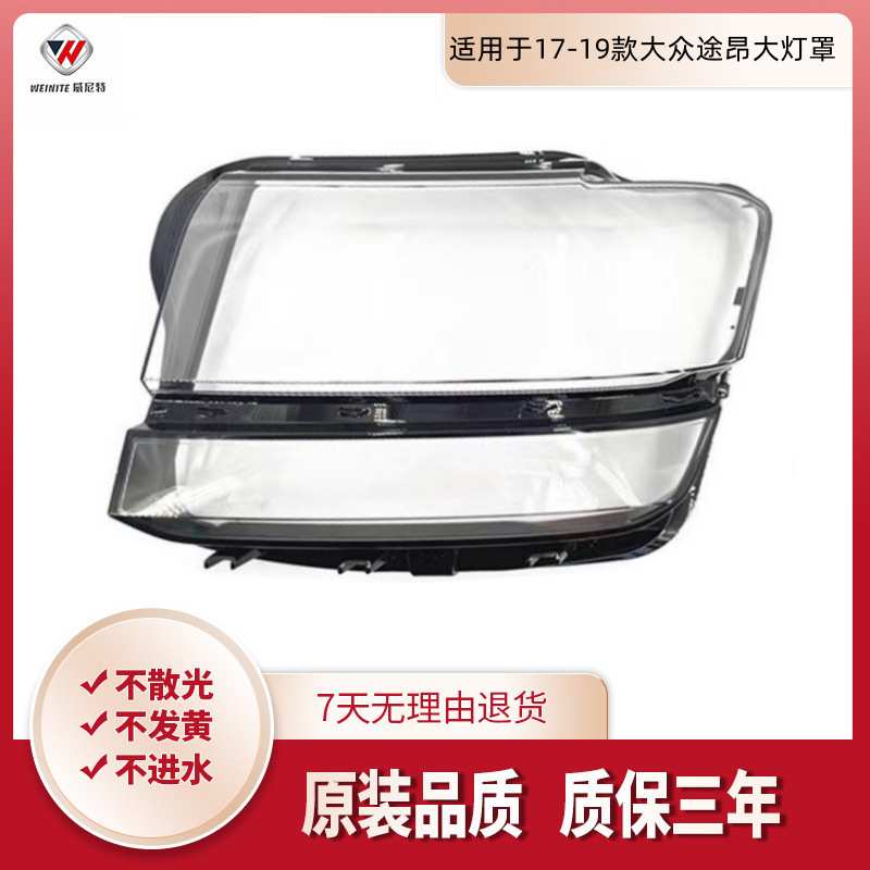 适用于途昂大灯罩17-18-19款大众途昂前大灯罩途昂灯罩面罩高低配