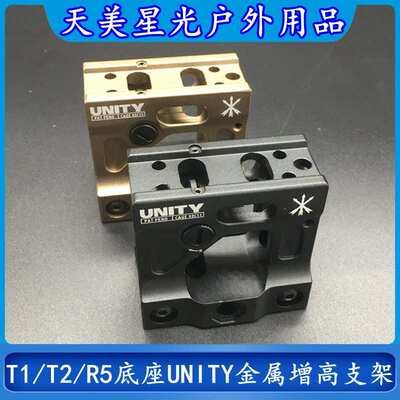 厂家 R5户外用品T1/T2底座更换UNITY金属增高支架20MM导轨安装
