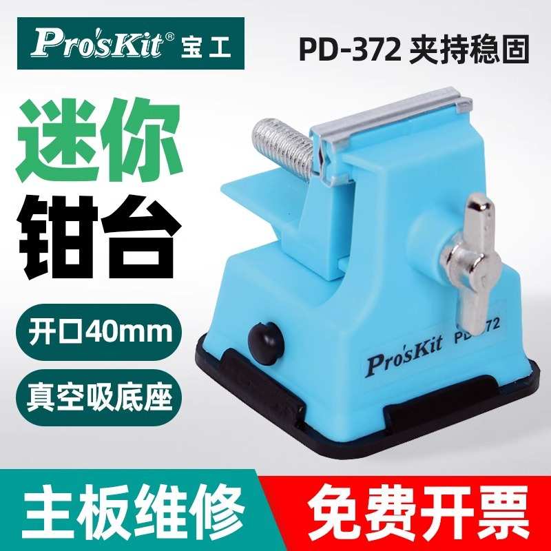 PD-372 桌虎钳迷你工作钳台微型台虎钳小台钳平口钳焊接工具