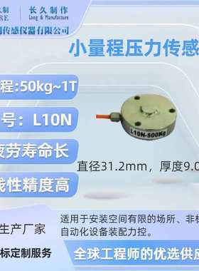 上海久制-小量程压力传感器-轮辐式力传感器-1kg称重模块loadcell